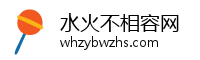 水火不相容网